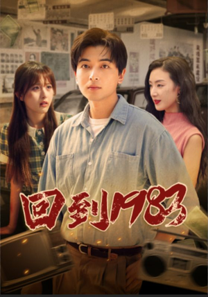 回到1983（83集）原创精彩短剧