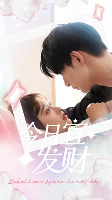 今日宜发财（91集）短剧中追到爽