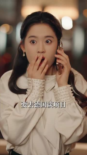 今日宜喜欢（93集）火爆短剧推荐