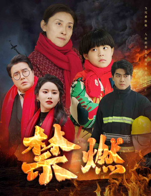 禁燃（30集）爆款短剧推荐