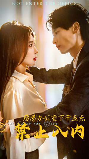 厉总办公室下午五点禁止入内（60集）独家短剧免费看