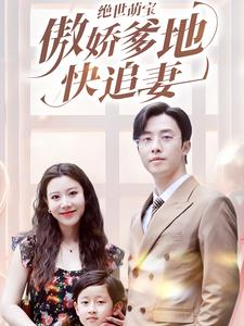 绝世萌宝傲娇爹地快追妻（71集）热门短剧追不停