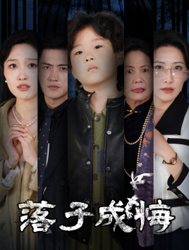 落子成悔（80集）口碑爆棚免费看