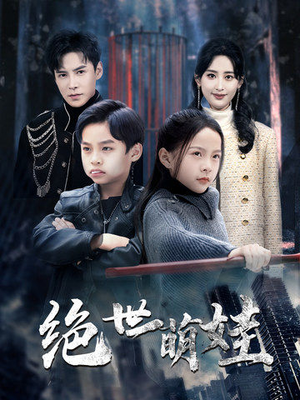 绝世萌娃（61集）爆款短剧推荐