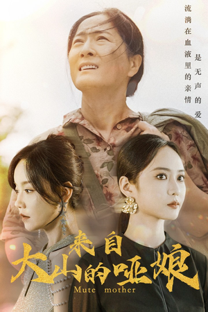 来自大山的哑娘（66集）女主谁演的