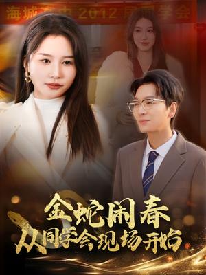 金蛇闹春从同学会现场开始（31集）高分佳作免费看