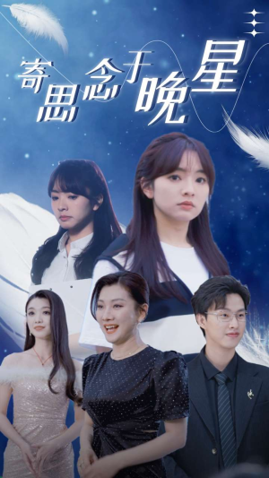 寄思念于晚星（70集）短剧抢先看