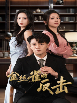 金丝雀的反击（33集）最热短剧抢先看