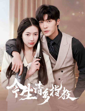 今生请多指教（84集）短剧追不停