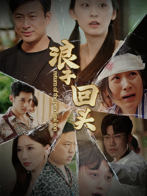 浪子回头（80集）第一集