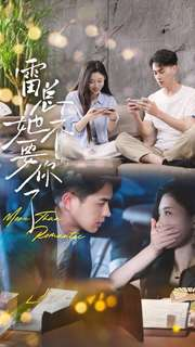 雷总她不要你了（70集）短剧上热门