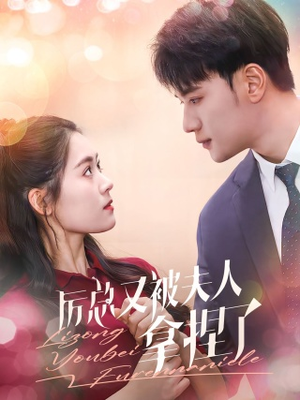 厉总又被夫人拿捏了（82集）看精彩短剧