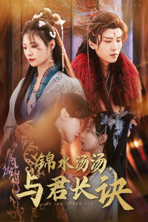 锦水汤汤与君长诀（67集）最热短剧抢先看