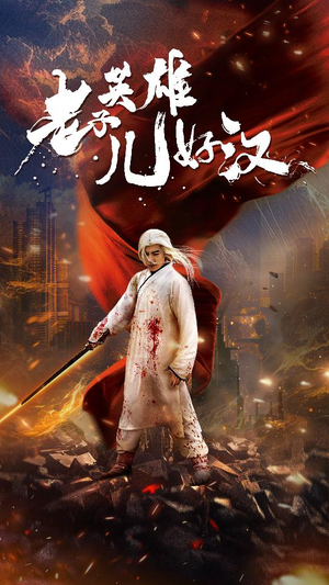 老子英雄儿好汉（83集）爱上了这部剧了