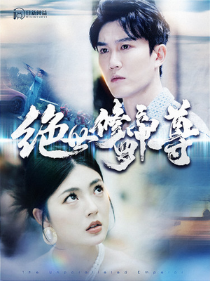 绝世修罗帝尊（100集）好看短剧看不停