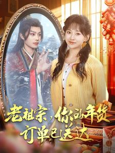 老祖宗你的年货订单已送达（65集）热门短剧追不停