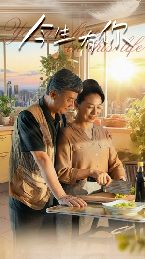 迟暮之恋重启青春（76集）热播短剧免费看