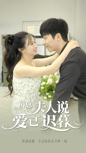 厉总，夫人说爱已迟暮（100集）短剧在线看