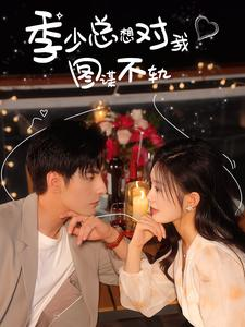 季少总想对我图谋不轨（97集）一起追生活短剧