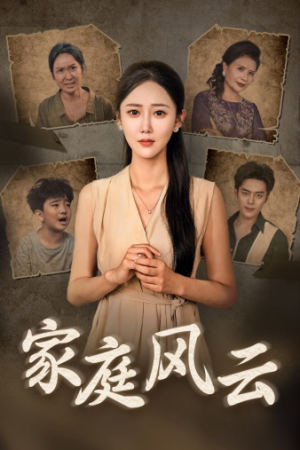 家庭风云（30集）真的太好看了