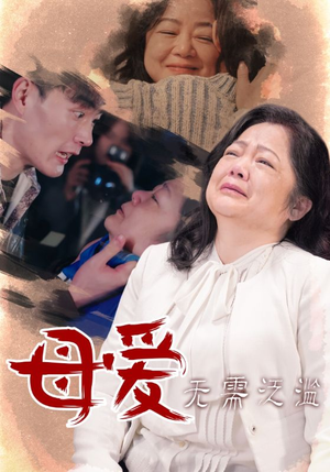 母爱无需泛滥（35集）爆款热门短剧