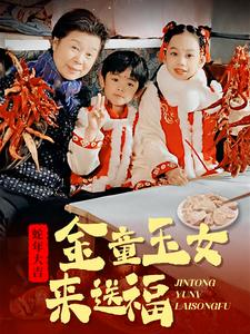 金童玉女来送祝福（30集）短剧中追到爽