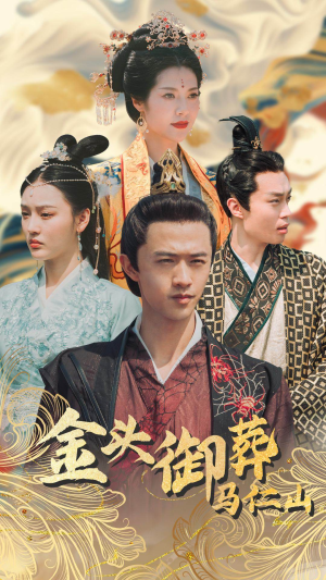 金头御葬马仁山（60集）热门了短剧