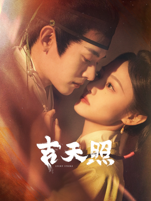 吉天照（99集）短剧上头又好看