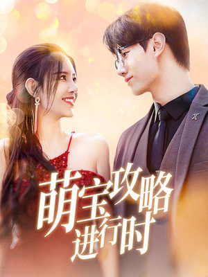 萌宝攻略进行时（60集）完整版