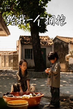 给我一个拥抱（76集）第三季