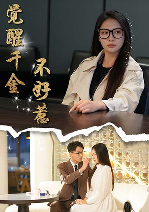 觉醒千金不好惹（43集）短剧爆款推荐