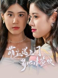 萌宝送上门，爹地请签收（95集）短剧解说热门