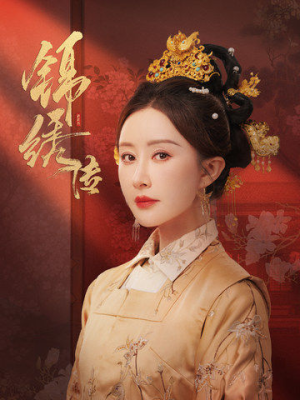 锦绣传（60集）好看上头短剧