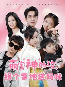 萌宝神助攻拐个爹地送妈咪（58集）短剧前十排行榜