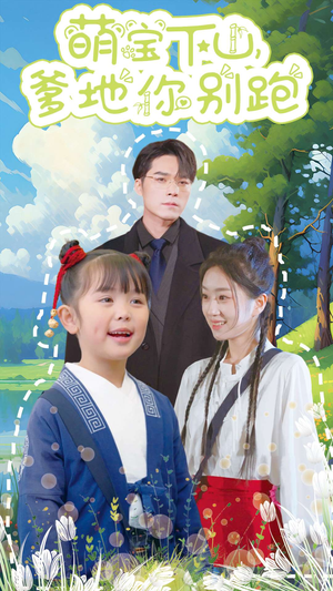 萌宝下山,爹地你别跑(55集) 萌宝下山,爹地你别跑(55集)穿越短剧推荐