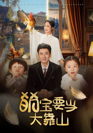 萌宝要当大靠山（59集）好看的短剧推荐