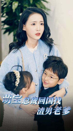 萌宝总裁回国找渣男老爸（81集）精彩短剧天天看