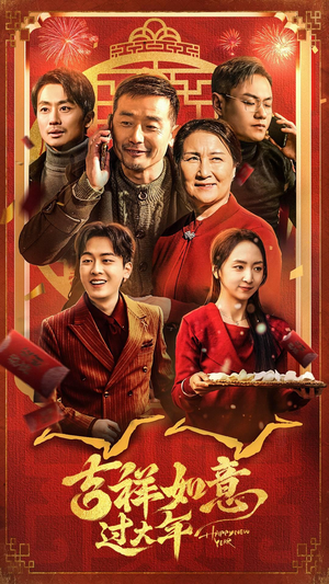 吉祥如意过大年（45集）精彩短剧又来了