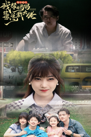 萌宝助攻我帮妈妈改嫁总裁大佬（72集）短剧免费分享