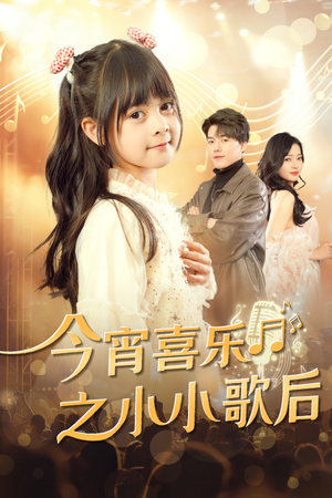 今宵喜乐之小小歌后（59集）追短剧看全集