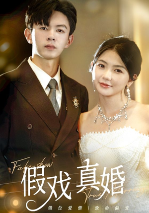 假戏真婚（82集）好看短剧追不停