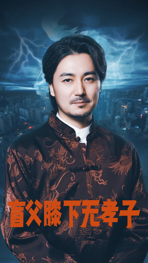 盲父膝下无孝子（50集）短剧推荐更新中