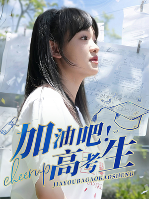 加油吧！高考生（89集）短剧精彩绝伦