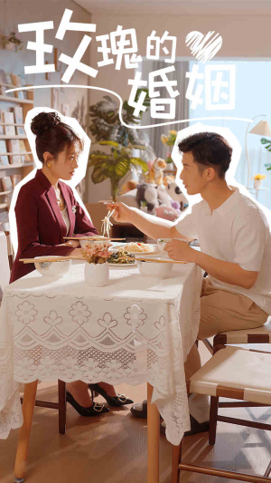 玫瑰的婚姻（40集）短剧在哪个平台