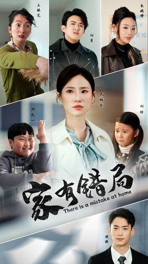 家有错局（71集）古代短剧推荐