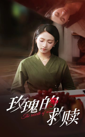 玫瑰的救赎（64集）全集免费看短剧