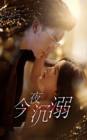 今夜沉溺（89集）精彩短剧合集