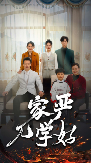 家严儿学好（35集）演的怎么样