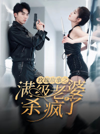 腻宠战总的特工老婆（80集）红果短剧看全集