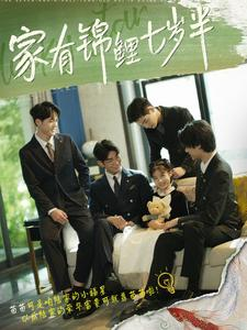 家有锦鲤七岁半（79集）古装热门短剧